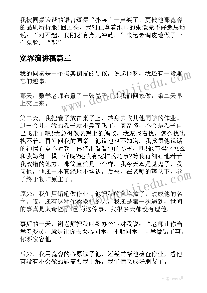 宽容演讲稿 宽容的演讲稿三分钟(汇总5篇)