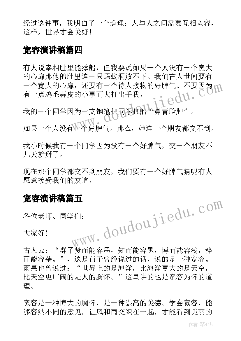 宽容演讲稿 宽容的演讲稿三分钟(汇总5篇)