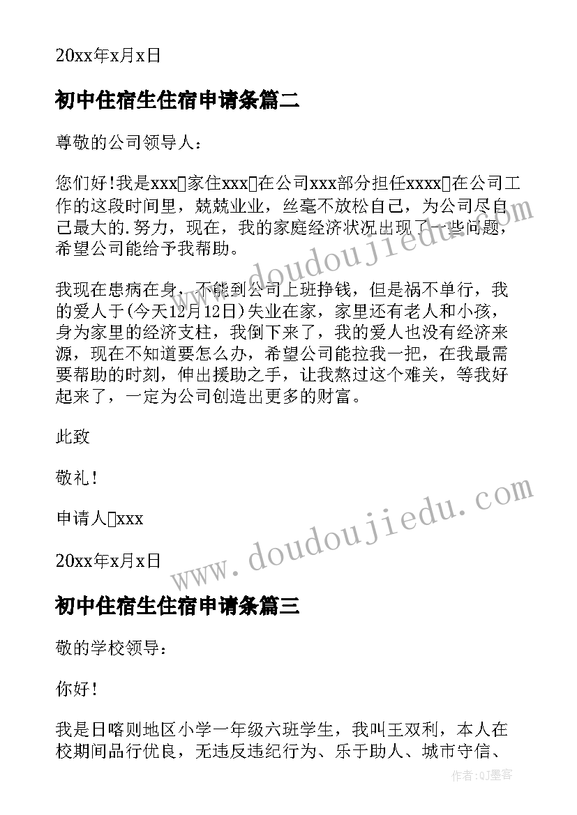 2023年初中住宿生住宿申请条 初中贫困补助申请书(汇总10篇)