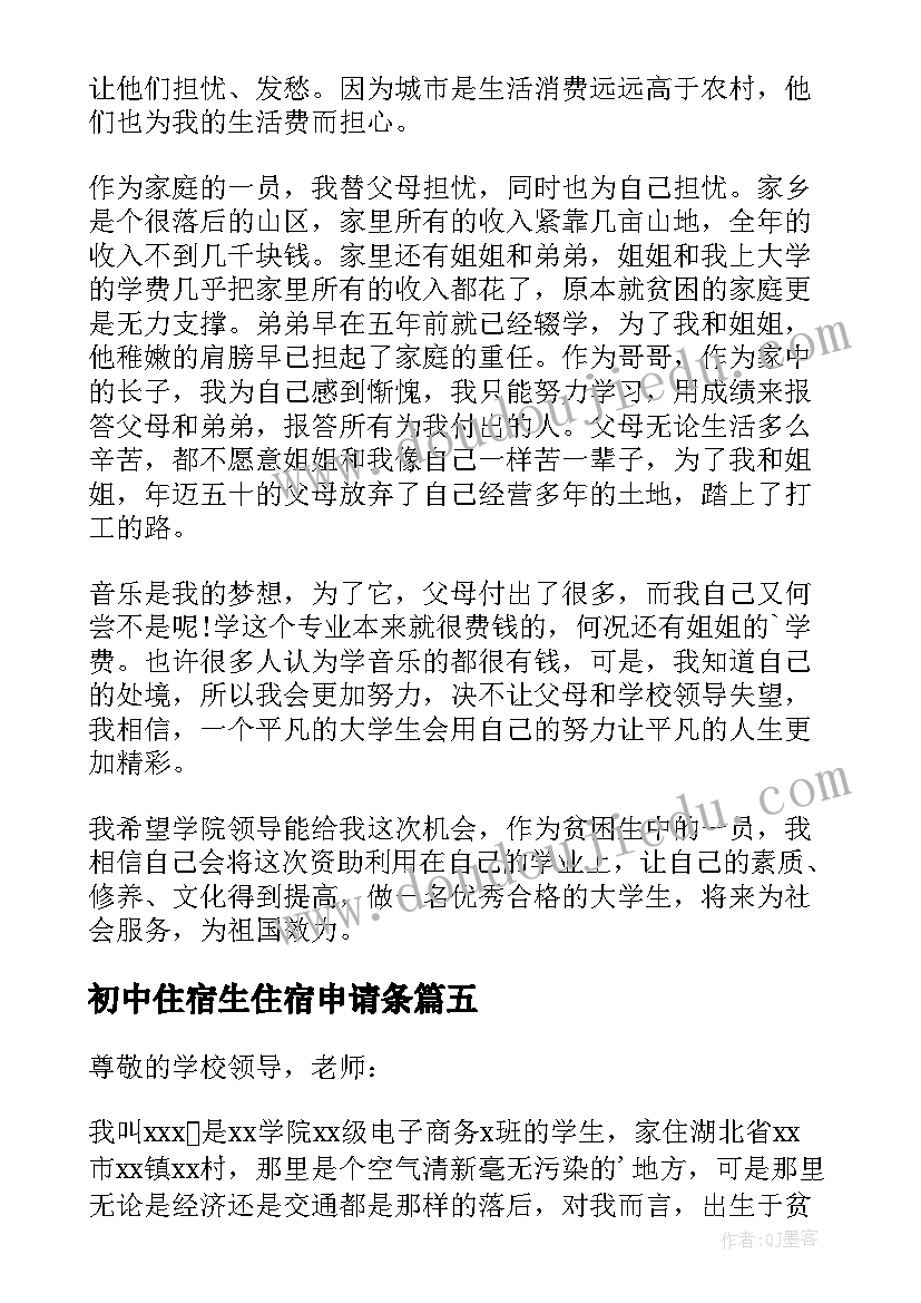 2023年初中住宿生住宿申请条 初中贫困补助申请书(汇总10篇)