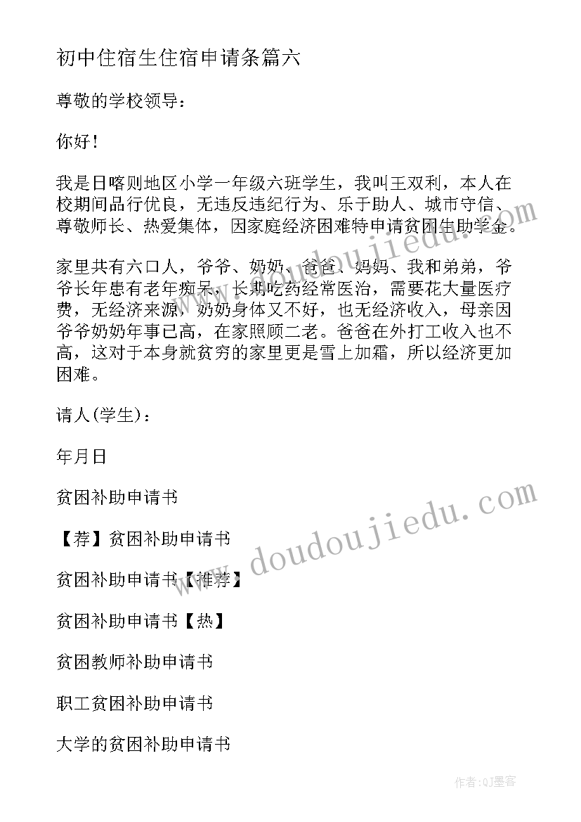 2023年初中住宿生住宿申请条 初中贫困补助申请书(汇总10篇)