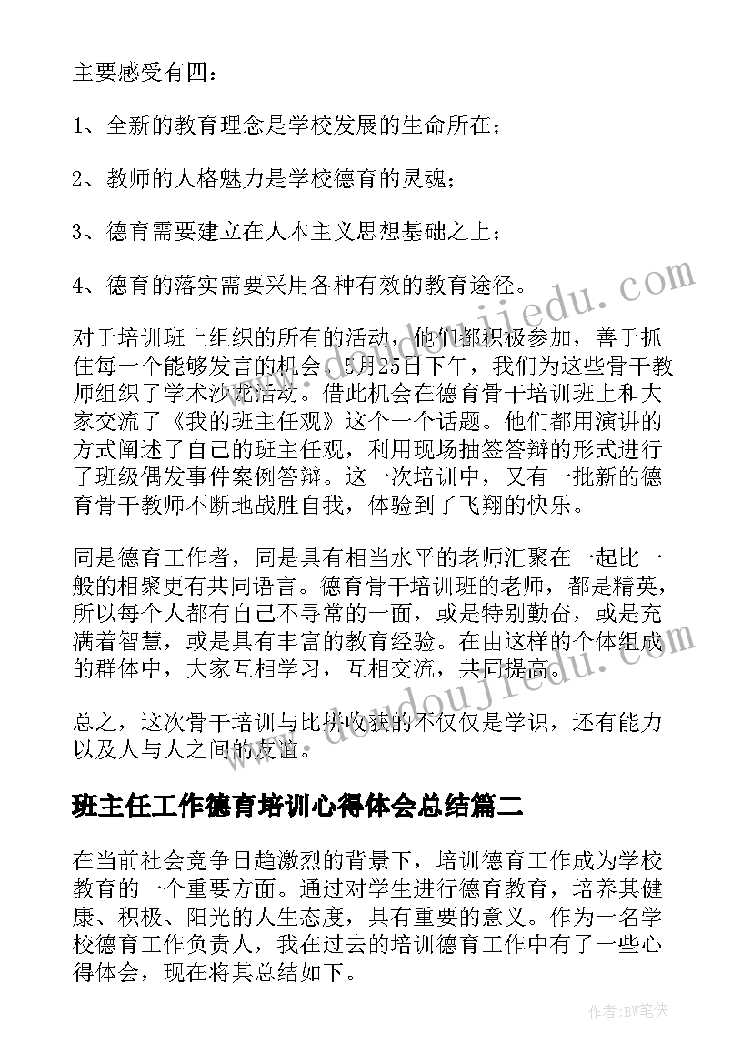 2023年班主任工作德育培训心得体会总结(通用9篇)