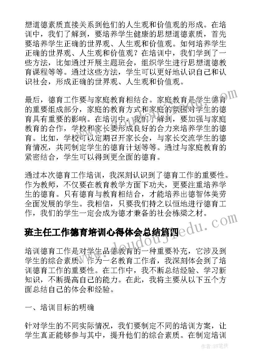 2023年班主任工作德育培训心得体会总结(通用9篇)