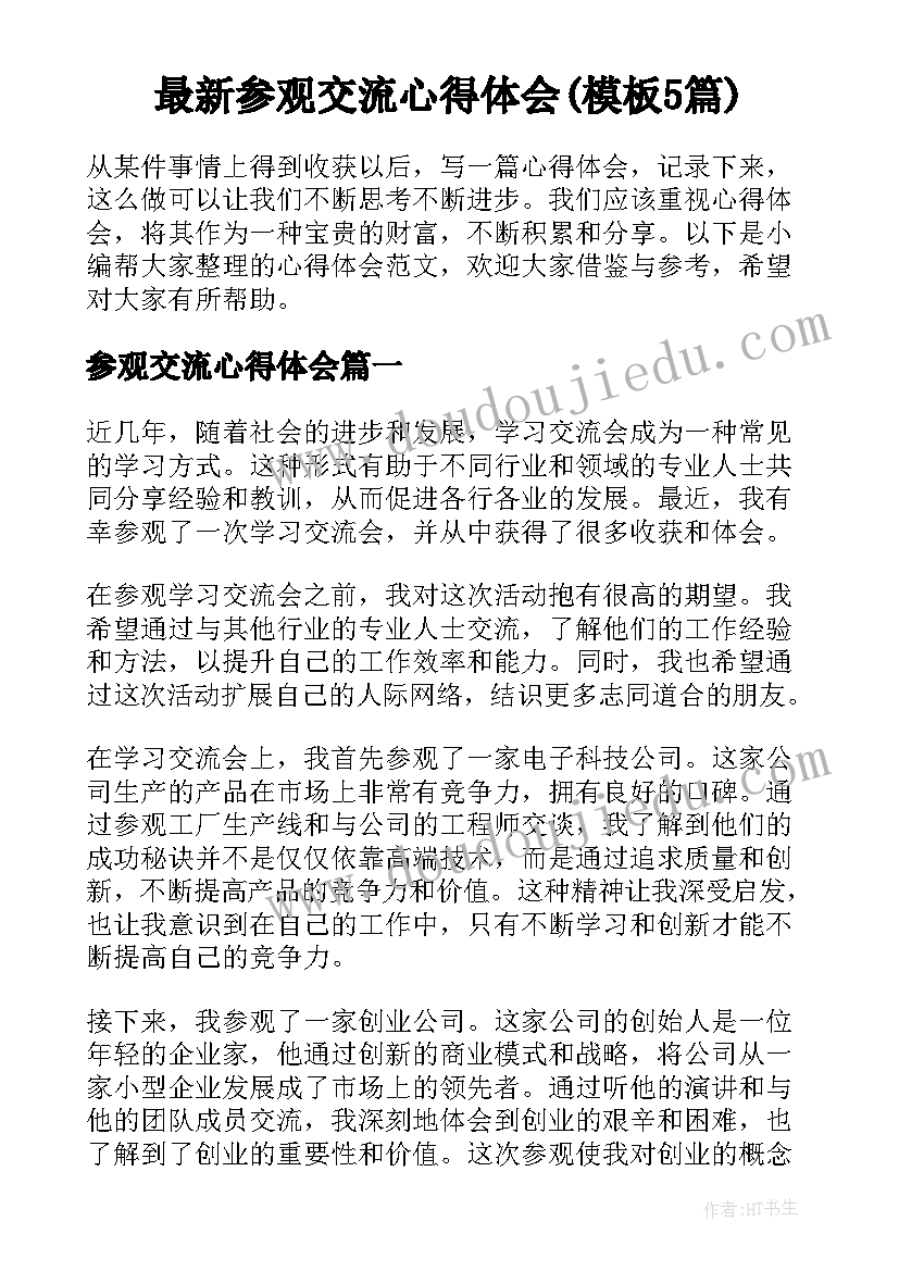 最新参观交流心得体会(模板5篇)