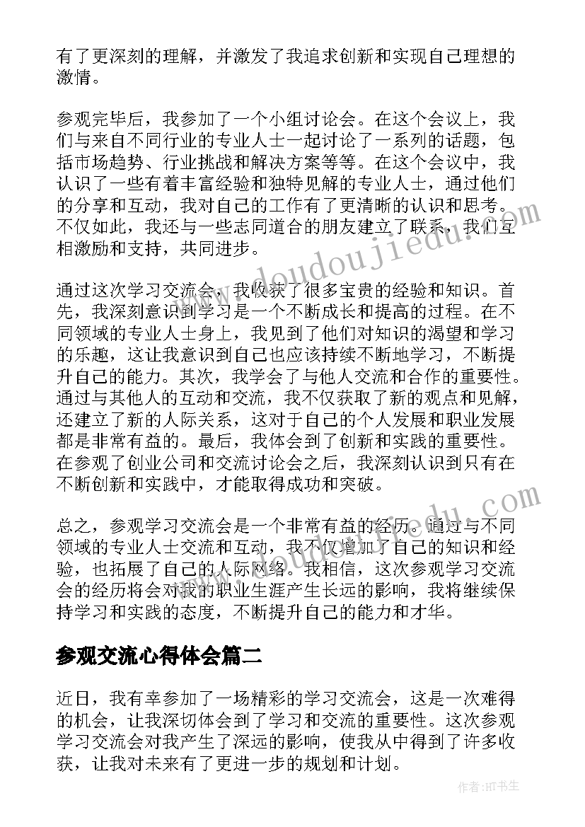 最新参观交流心得体会(模板5篇)