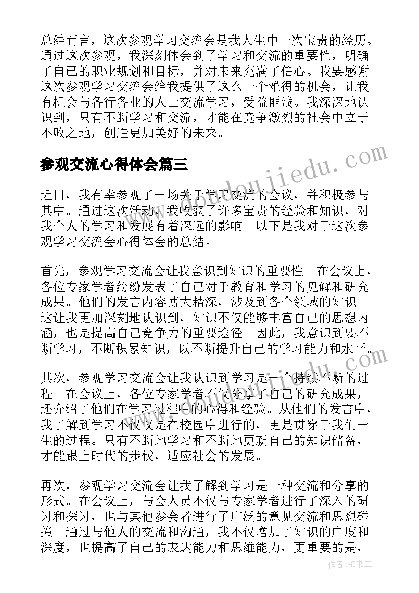 最新参观交流心得体会(模板5篇)