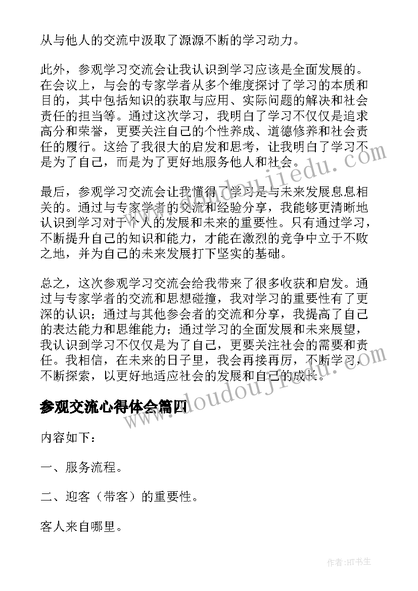 最新参观交流心得体会(模板5篇)