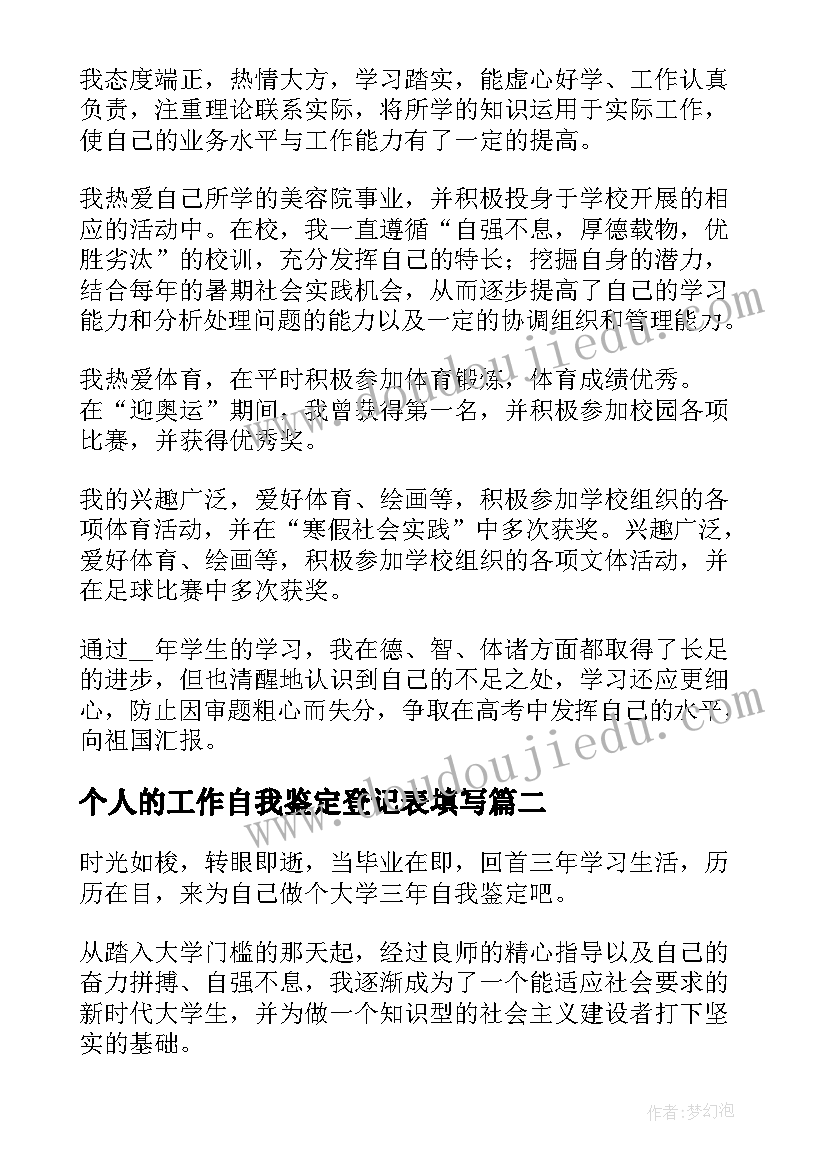 最新个人的工作自我鉴定登记表填写(汇总6篇)