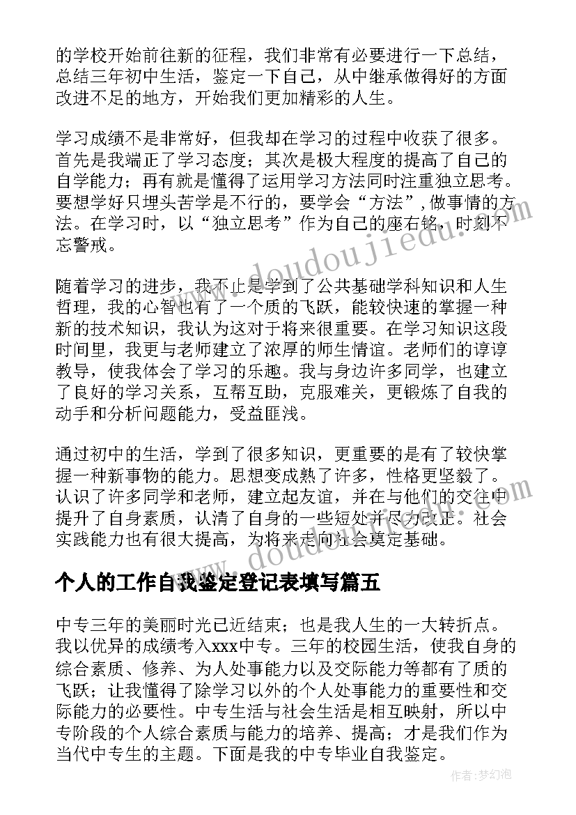 最新个人的工作自我鉴定登记表填写(汇总6篇)