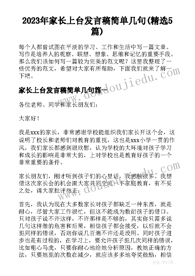 2023年家长上台发言稿简单几句(精选5篇)