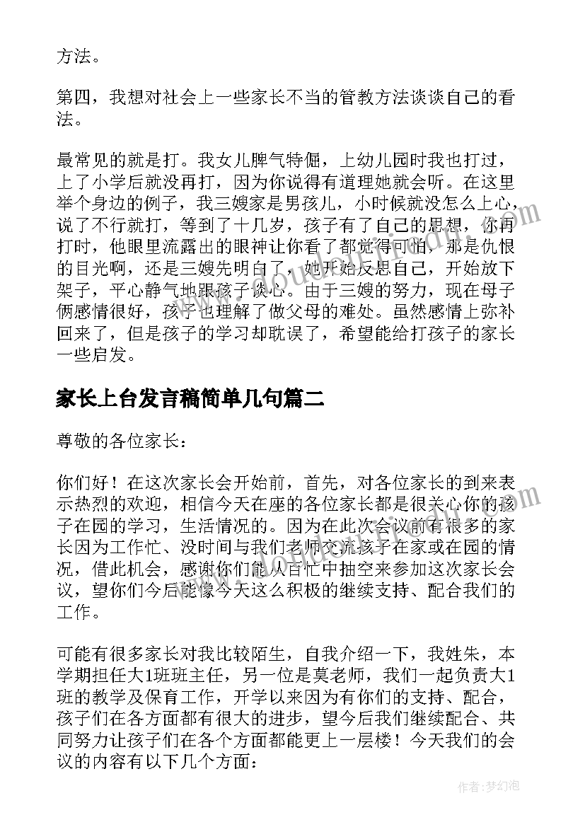 2023年家长上台发言稿简单几句(精选5篇)