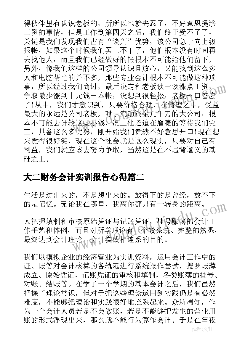 大二财务会计实训报告心得(模板7篇)