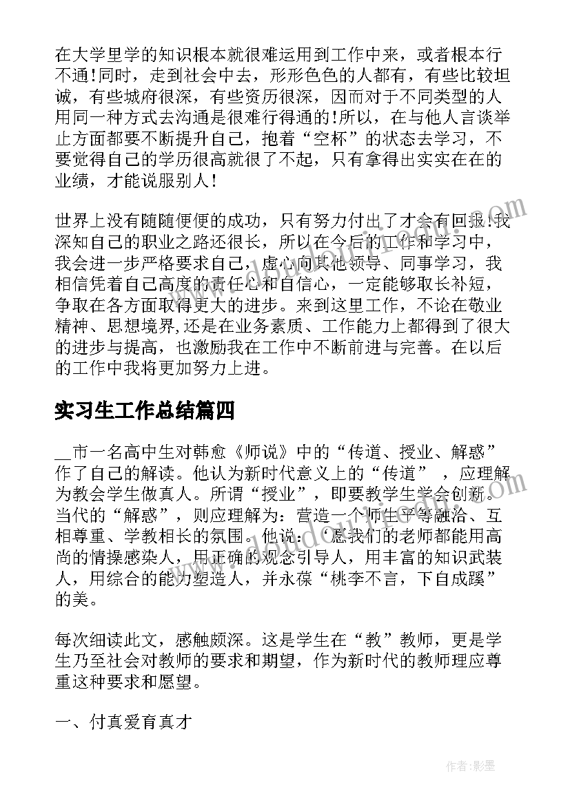 最新实习生工作总结(优质5篇)