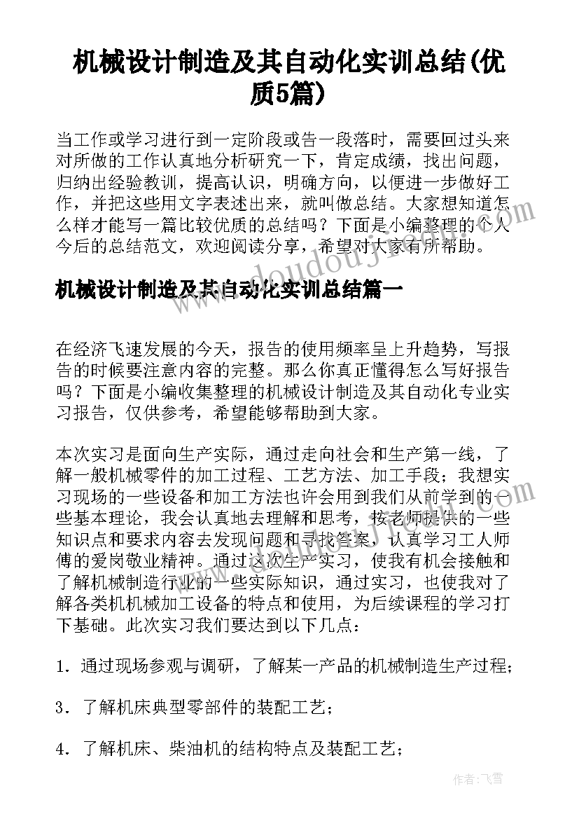 机械设计制造及其自动化实训总结(优质5篇)