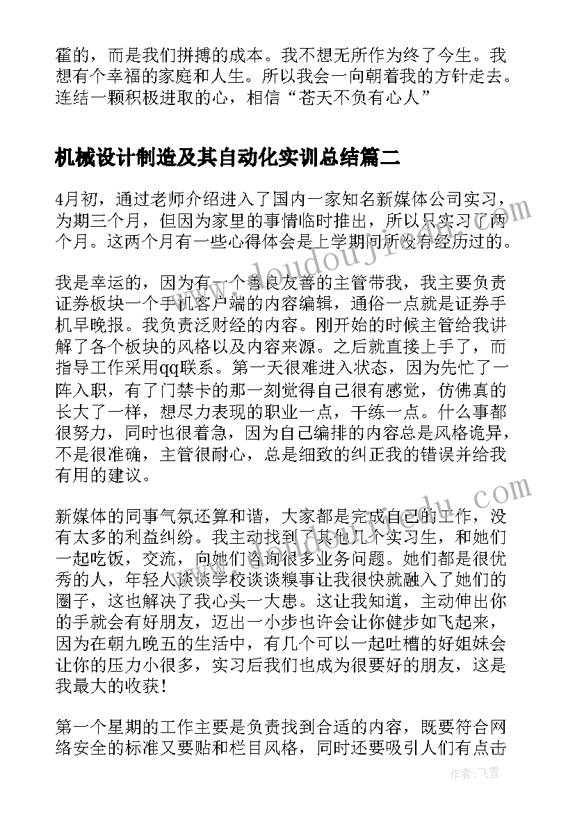 机械设计制造及其自动化实训总结(优质5篇)