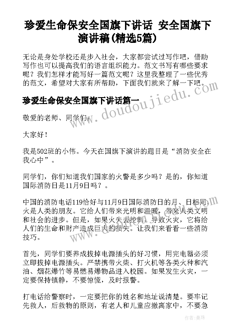 珍爱生命保安全国旗下讲话 安全国旗下演讲稿(精选5篇)