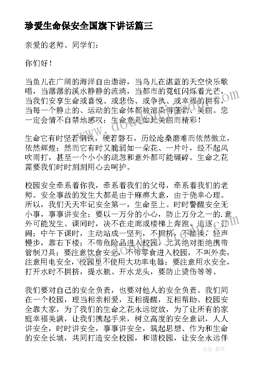 珍爱生命保安全国旗下讲话 安全国旗下演讲稿(精选5篇)