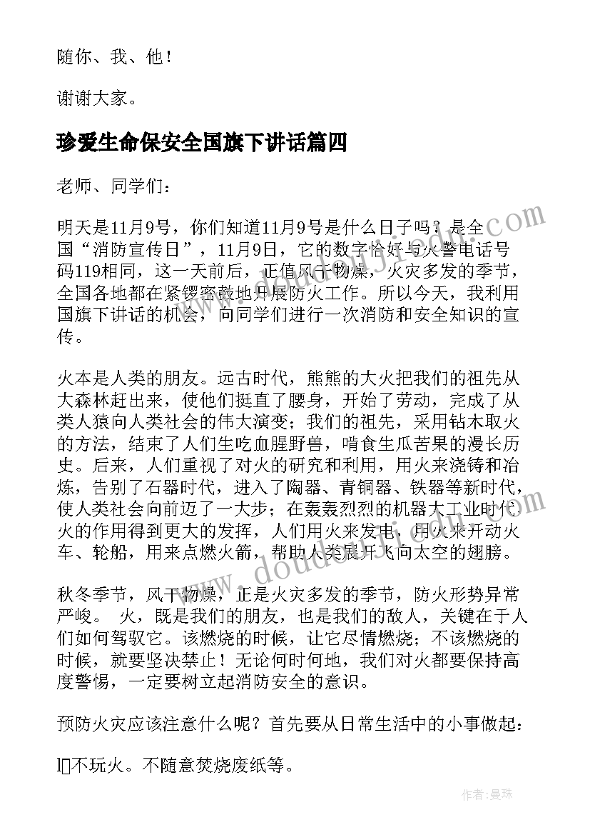 珍爱生命保安全国旗下讲话 安全国旗下演讲稿(精选5篇)