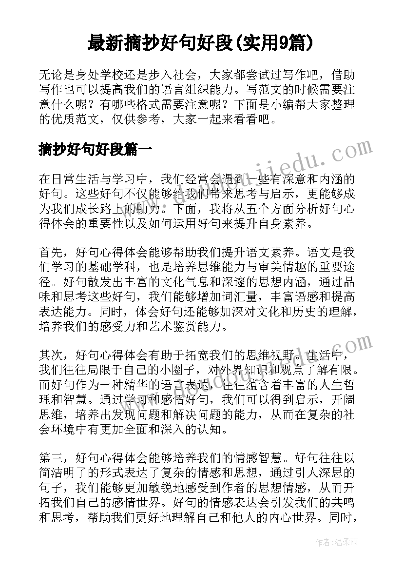 最新摘抄好句好段(实用9篇)