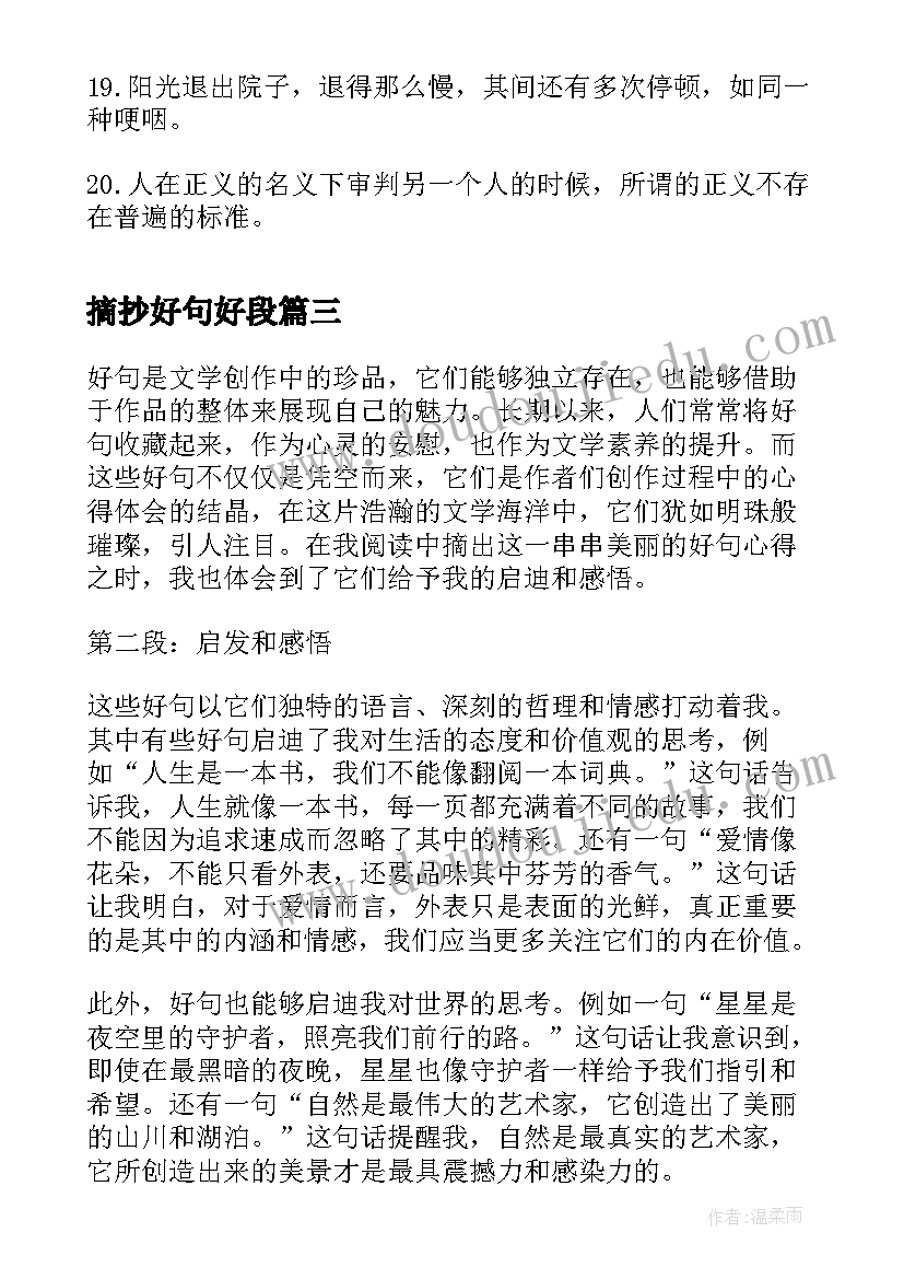 最新摘抄好句好段(实用9篇)