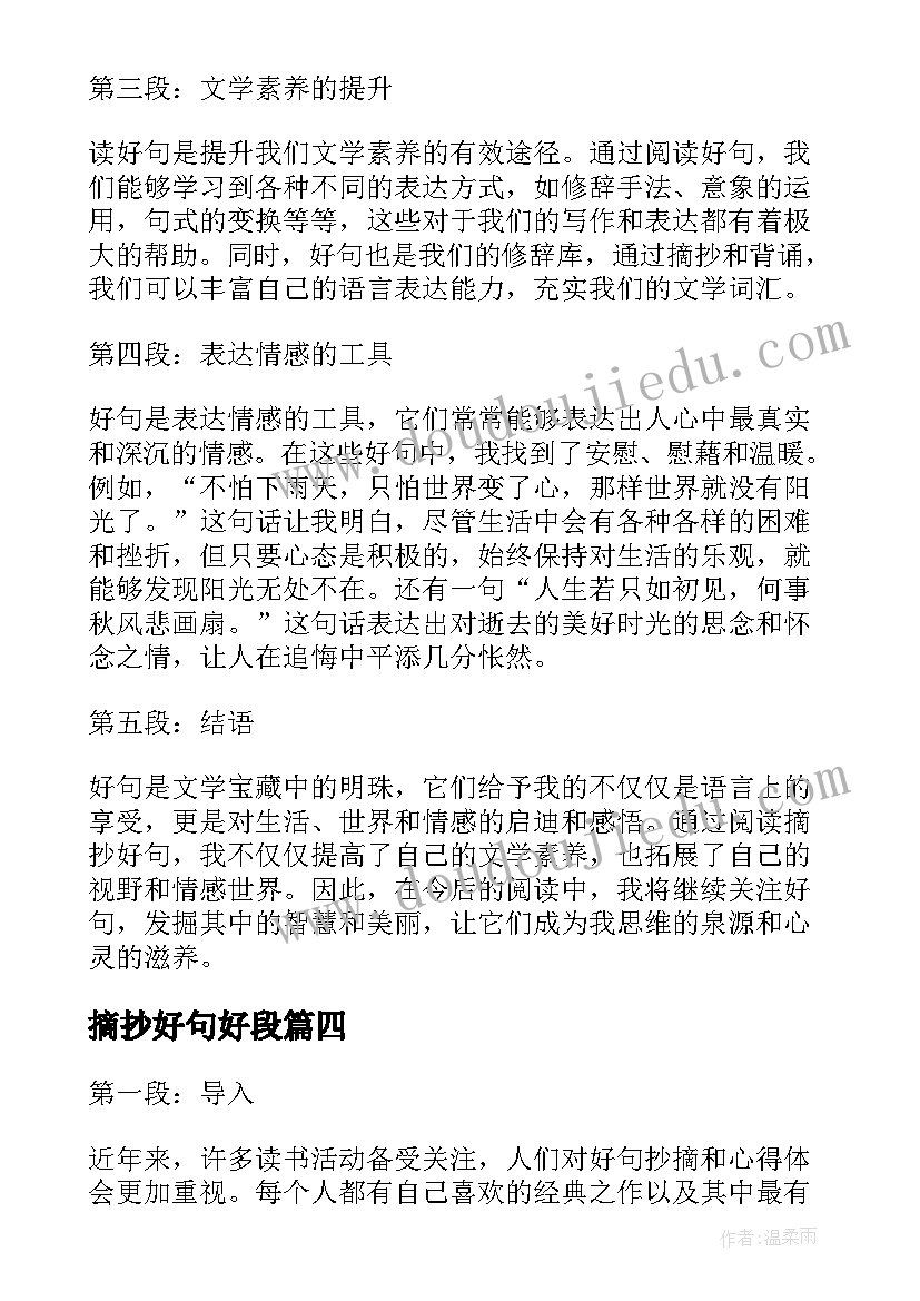 最新摘抄好句好段(实用9篇)