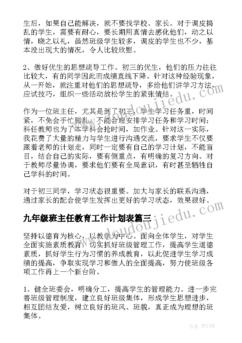 九年级班主任教育工作计划表(大全8篇)