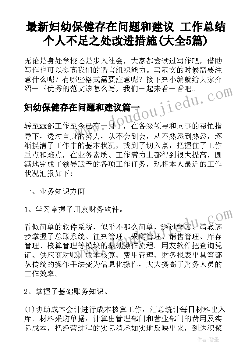 最新妇幼保健存在问题和建议 工作总结个人不足之处改进措施(大全5篇)