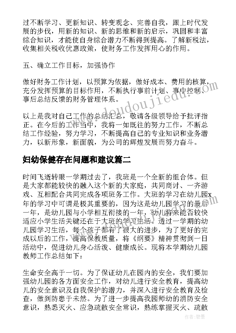 最新妇幼保健存在问题和建议 工作总结个人不足之处改进措施(大全5篇)