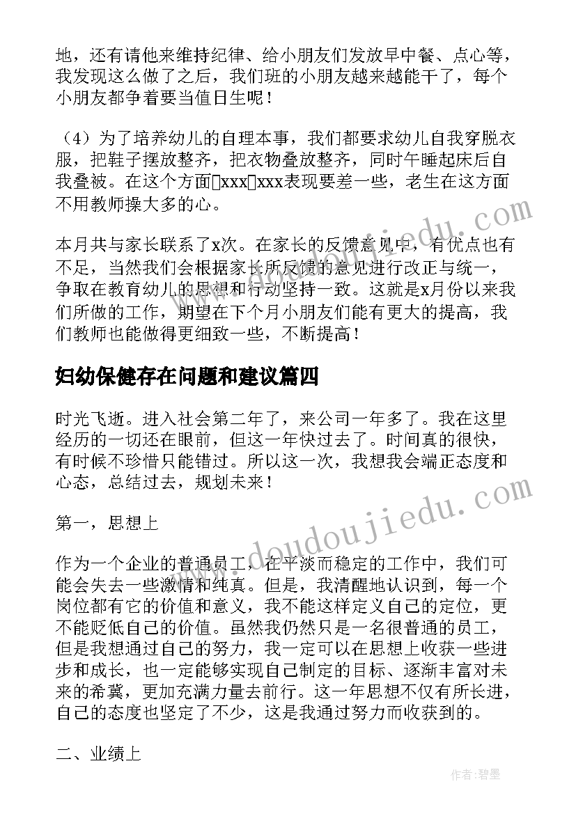 最新妇幼保健存在问题和建议 工作总结个人不足之处改进措施(大全5篇)