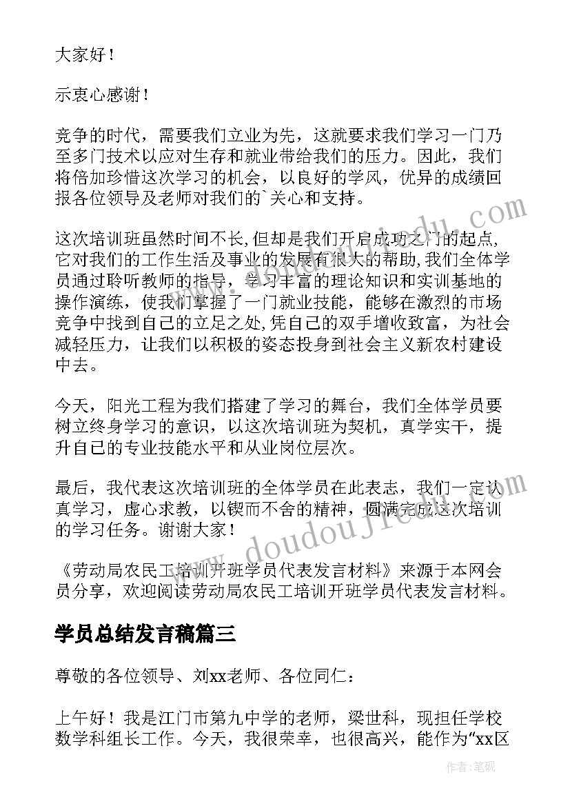 最新学员总结发言稿(大全5篇)