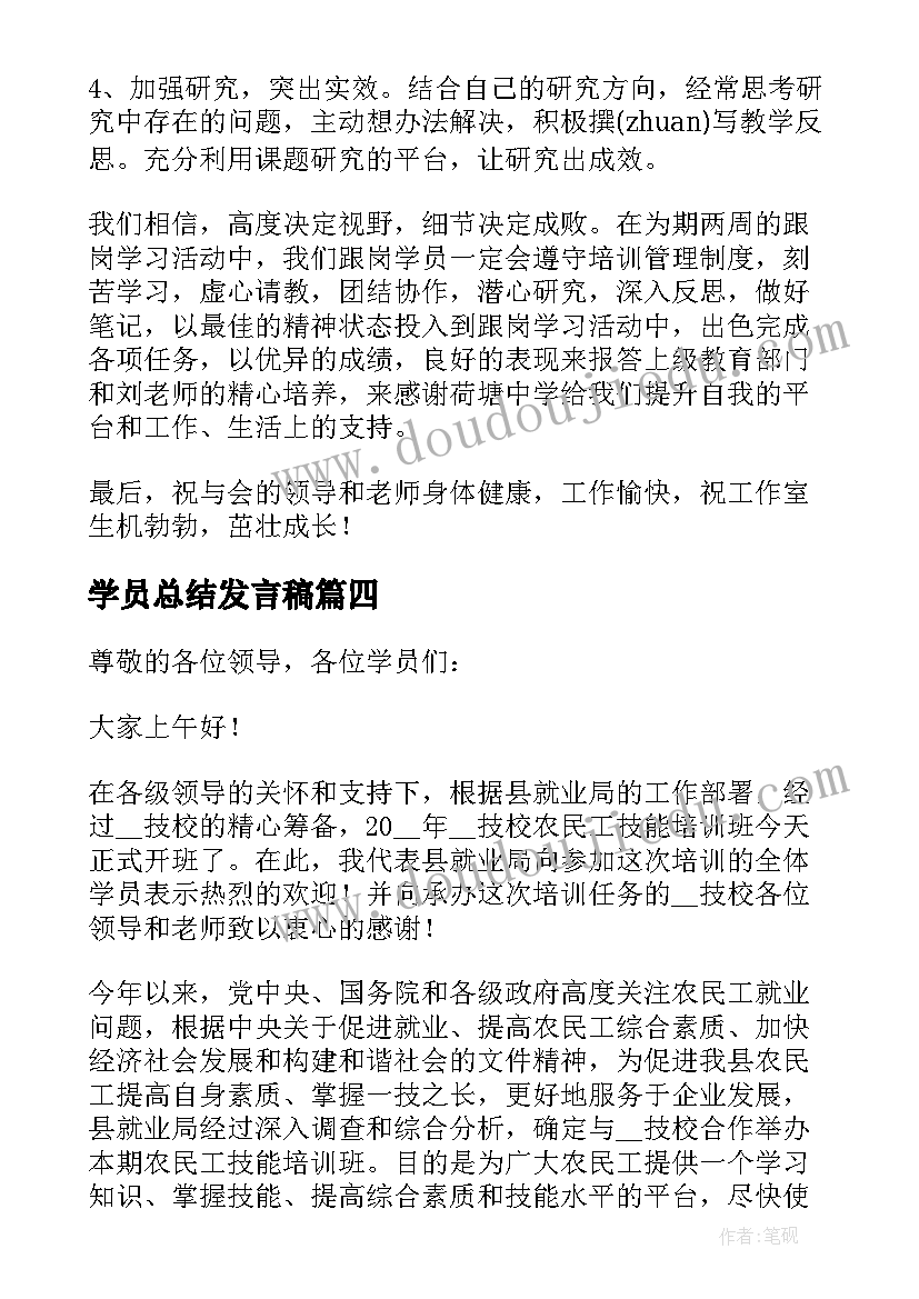 最新学员总结发言稿(大全5篇)