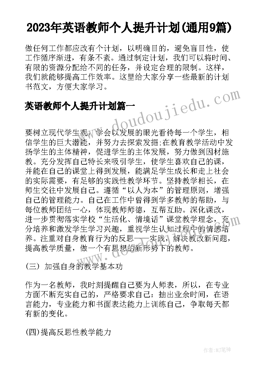 2023年英语教师个人提升计划(通用9篇)