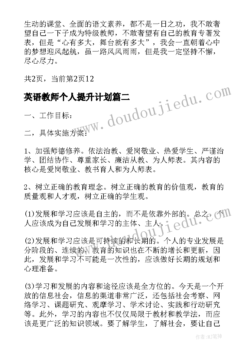 2023年英语教师个人提升计划(通用9篇)