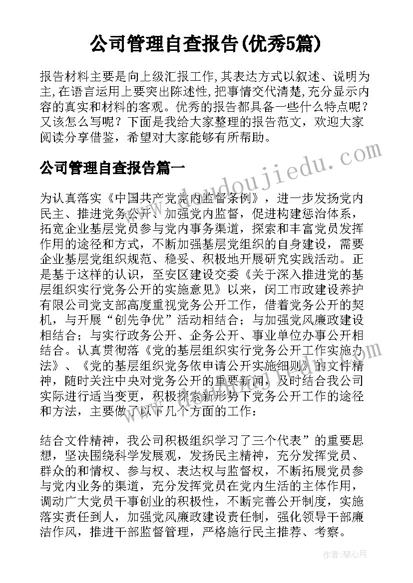 公司管理自查报告(优秀5篇)