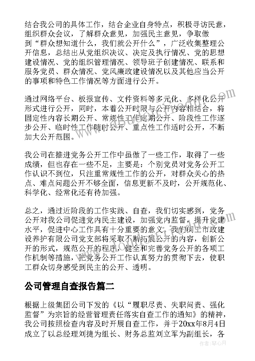 公司管理自查报告(优秀5篇)