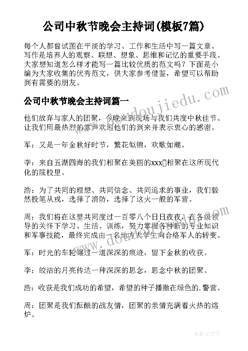 公司中秋节晚会主持词(模板7篇)