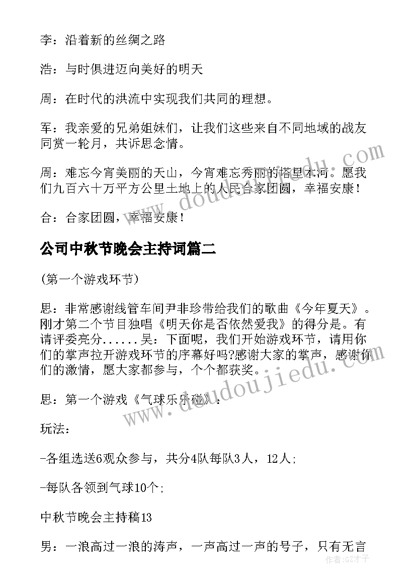 公司中秋节晚会主持词(模板7篇)