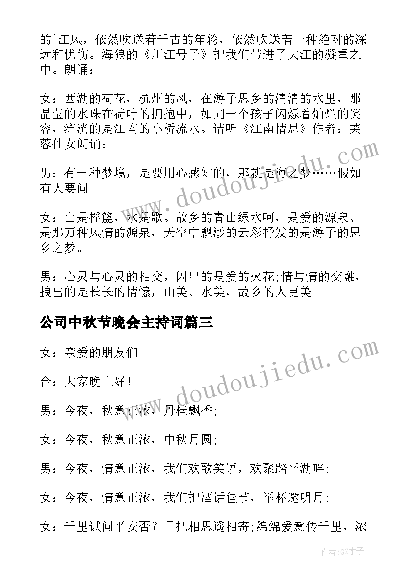 公司中秋节晚会主持词(模板7篇)