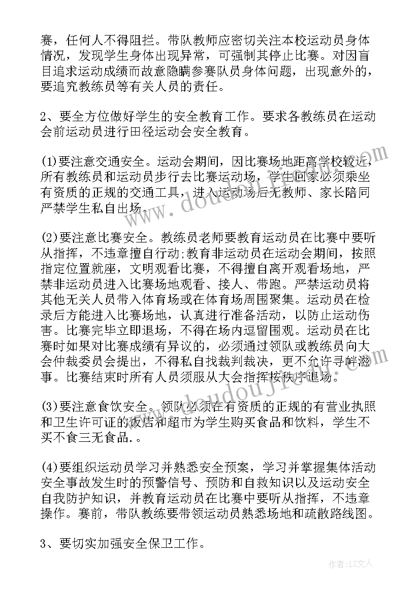 2023年运动会应急预案以内 小学运动会的安全应急预案(汇总5篇)