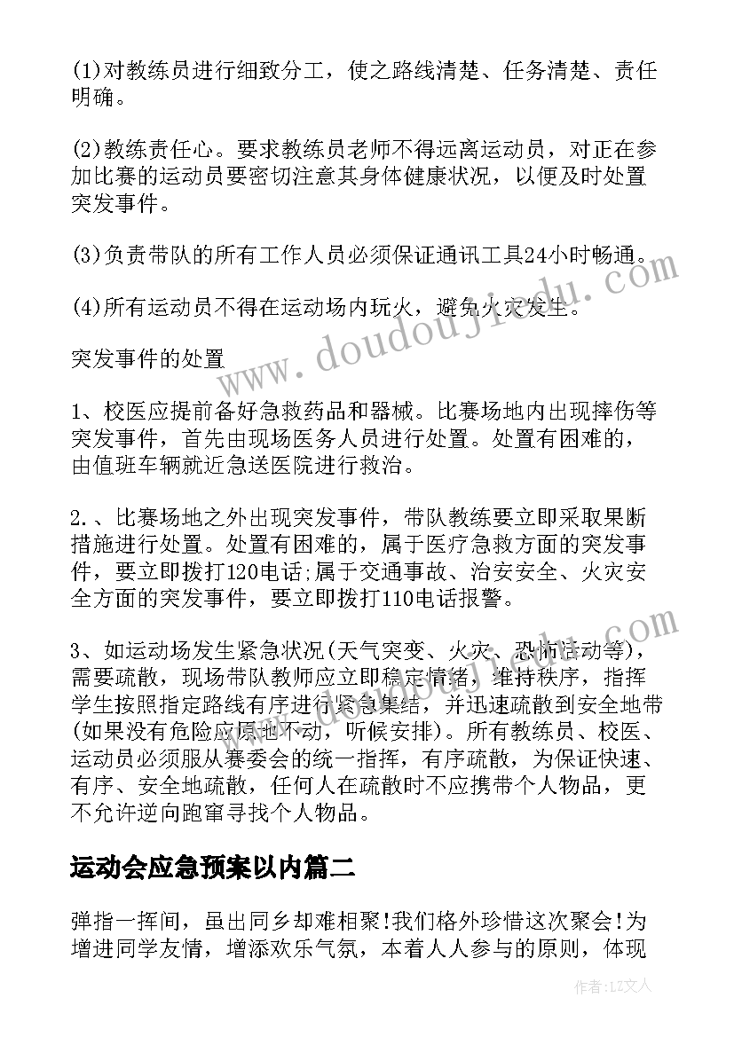 2023年运动会应急预案以内 小学运动会的安全应急预案(汇总5篇)