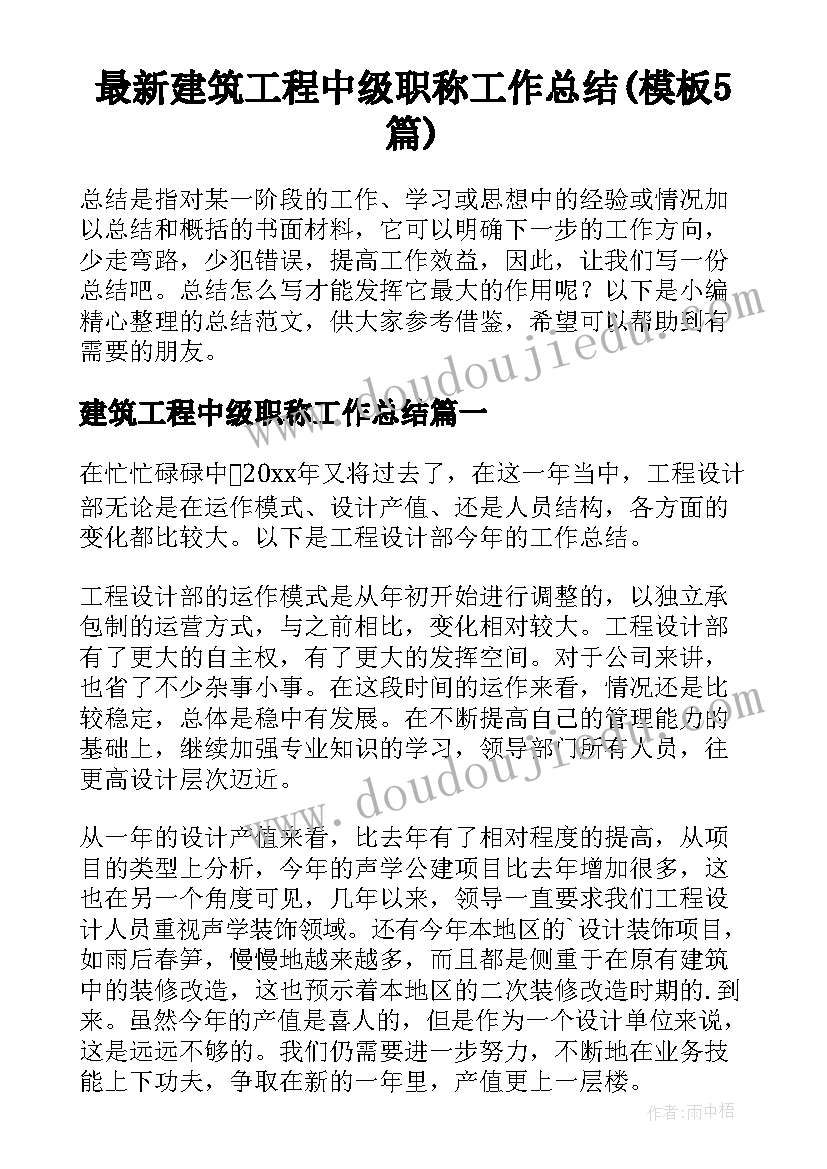 最新建筑工程中级职称工作总结(模板5篇)