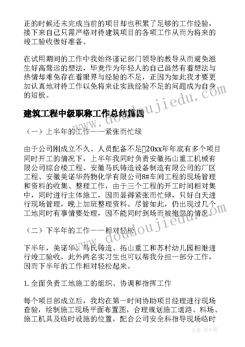 最新建筑工程中级职称工作总结(模板5篇)