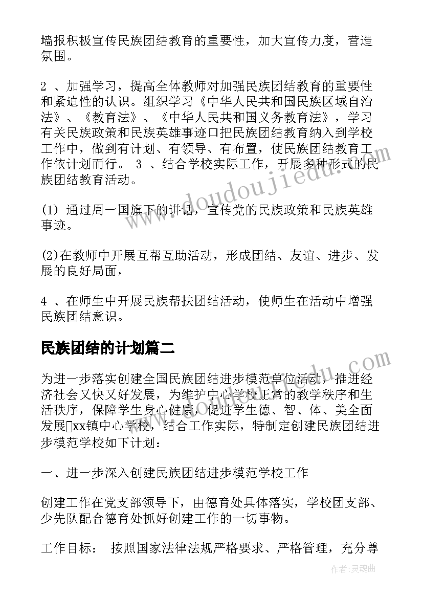 民族团结的计划(精选5篇)