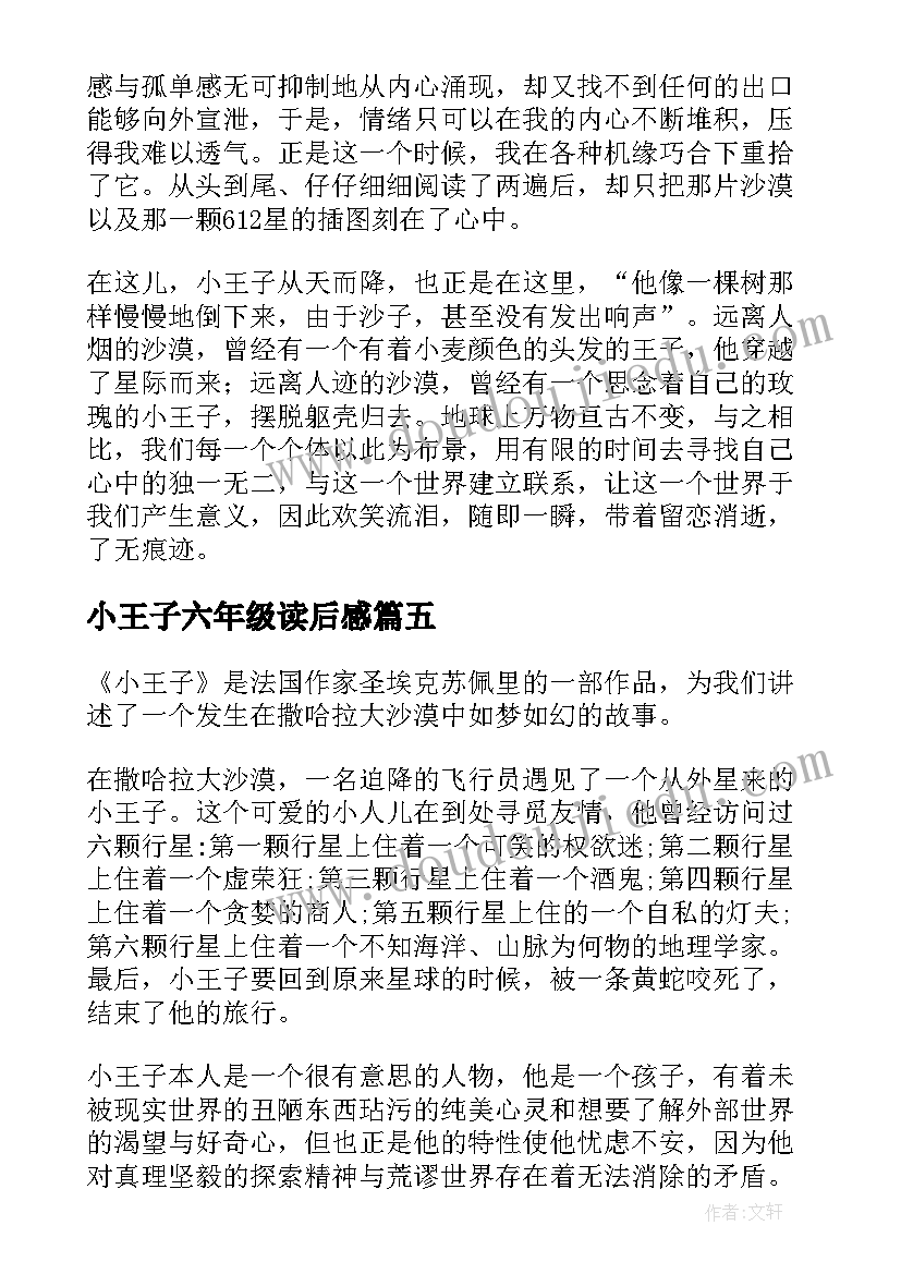 小王子六年级读后感(通用5篇)