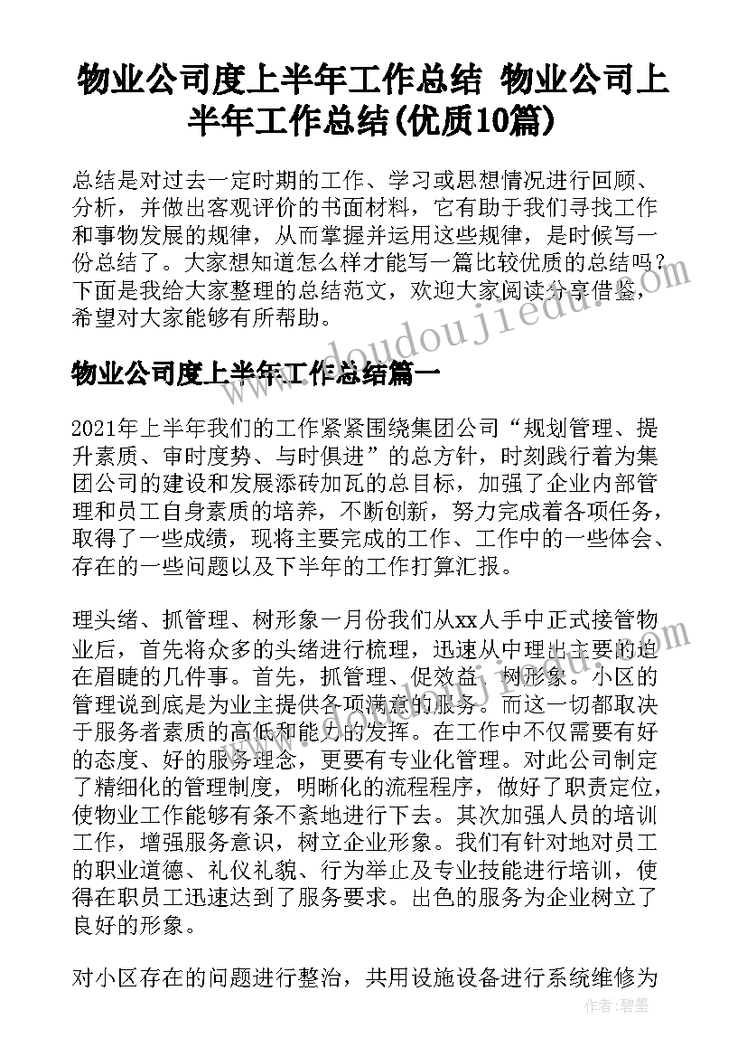 物业公司度上半年工作总结 物业公司上半年工作总结(优质10篇)