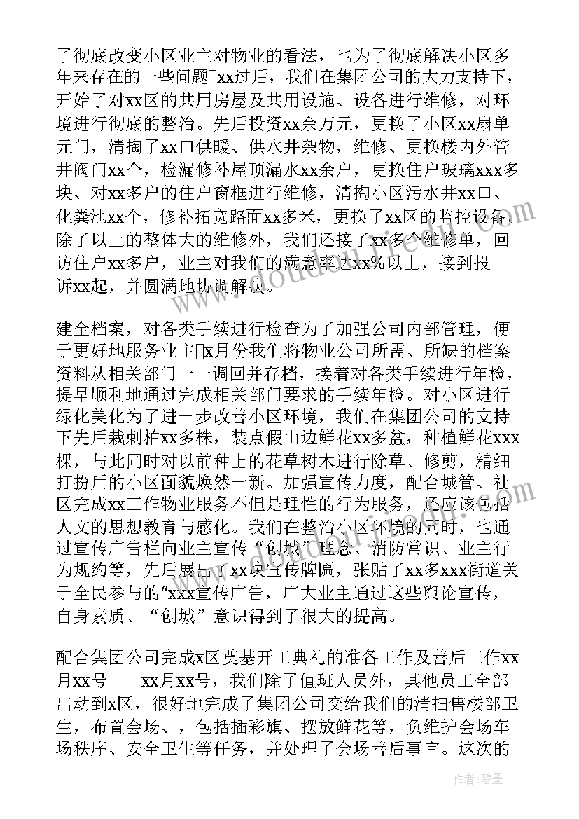 物业公司度上半年工作总结 物业公司上半年工作总结(优质10篇)