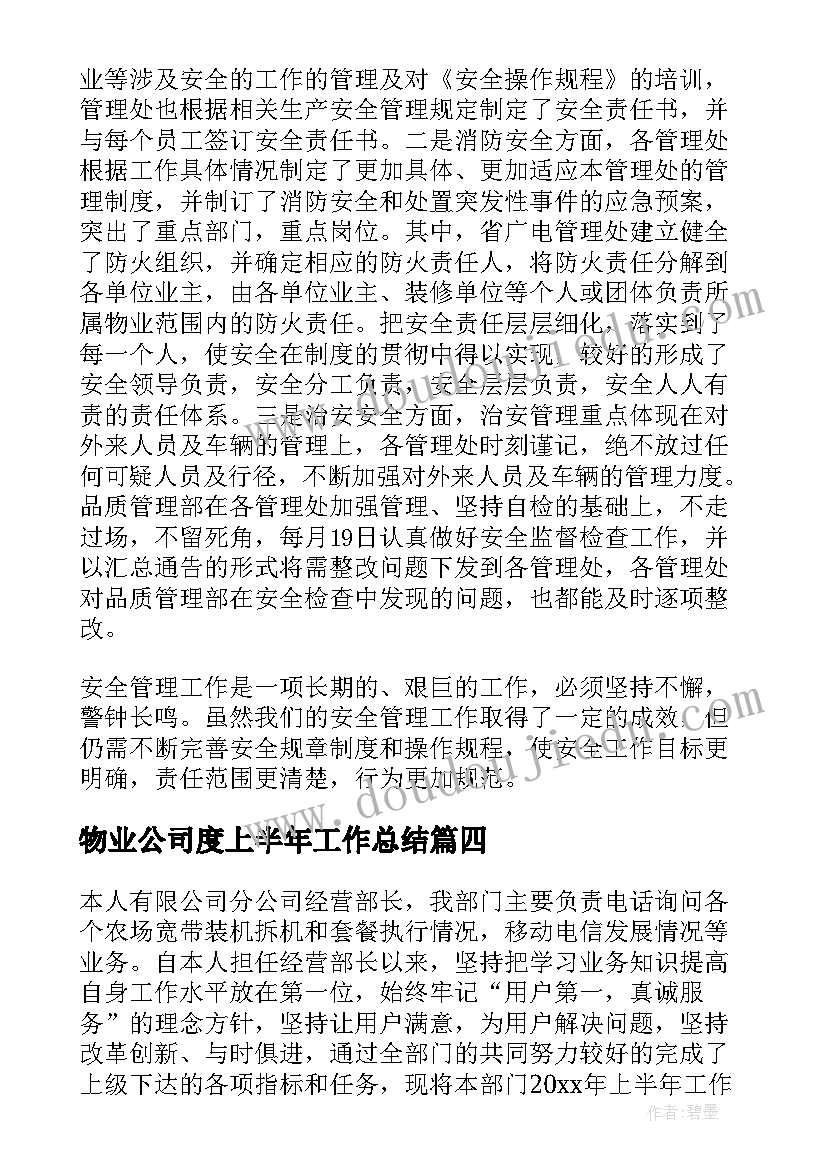 物业公司度上半年工作总结 物业公司上半年工作总结(优质10篇)