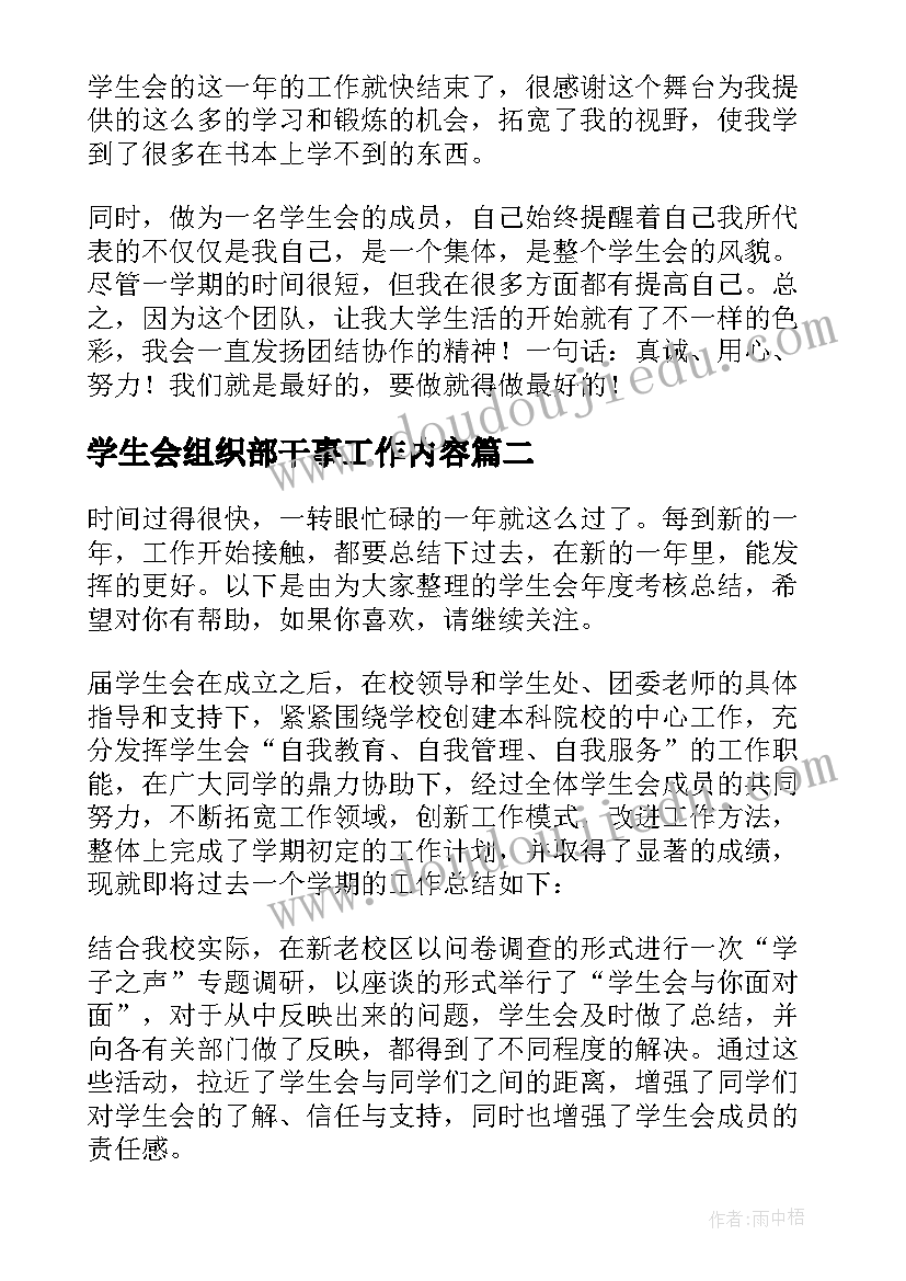 最新学生会组织部干事工作内容 学生会干事工作心得(优秀5篇)