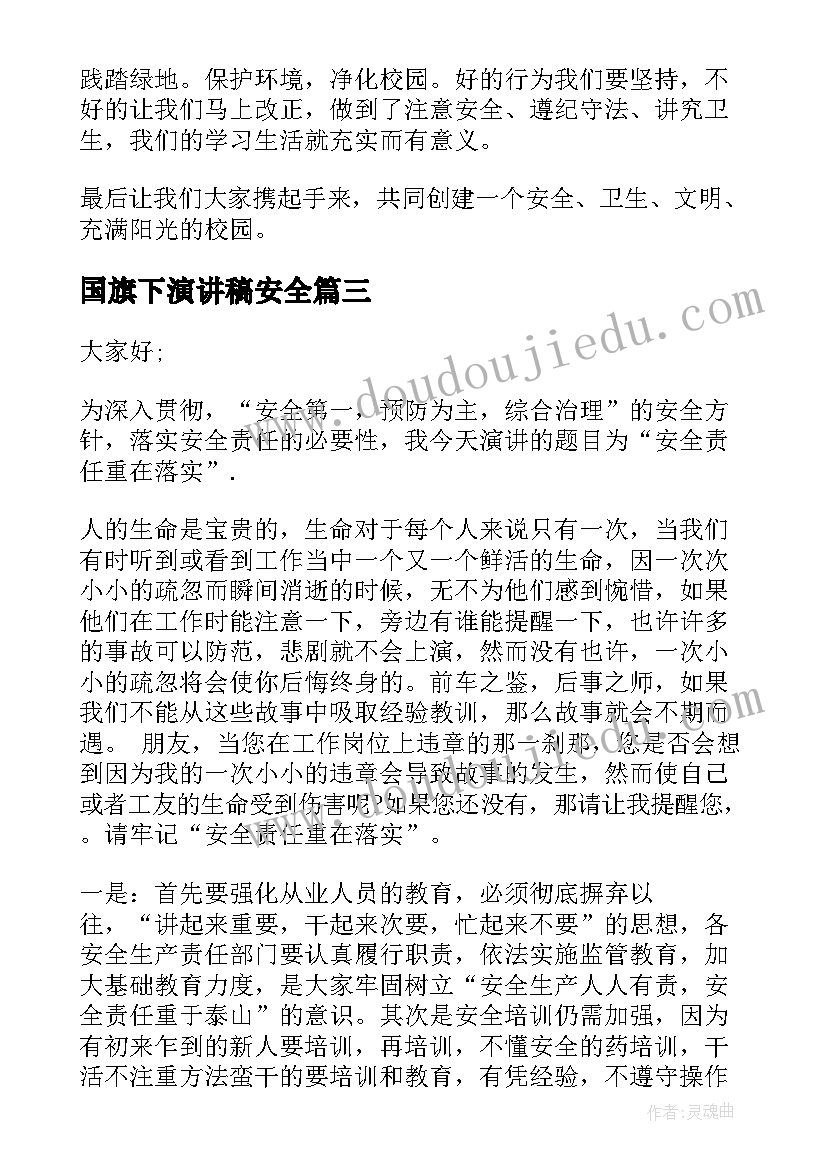 最新国旗下演讲稿安全 安全责任国旗下演讲稿(优质7篇)