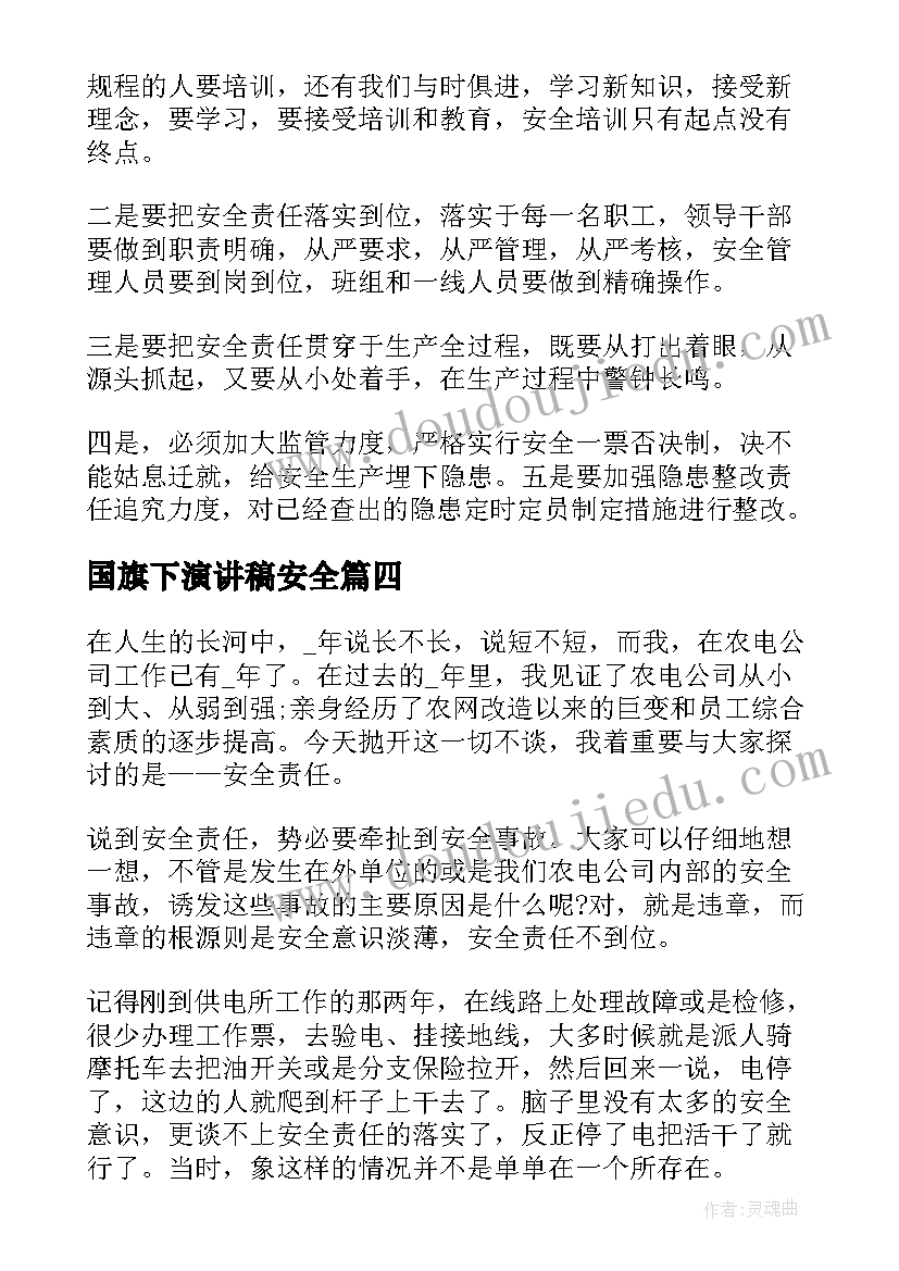 最新国旗下演讲稿安全 安全责任国旗下演讲稿(优质7篇)